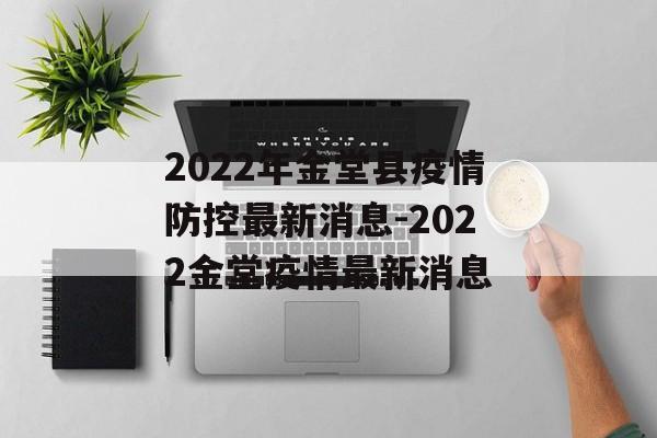2022年金堂县疫情防控最新消息-2022金堂疫情最新消息